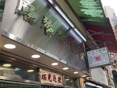 -金凤茶餐厅(湾仔店)