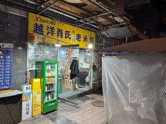 -越洋肖氏老米线(杨家坪店)