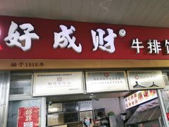 -好成财牛排馆(涂门街总店)