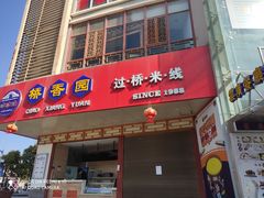 门面-桥香园过桥米线(国贸店)