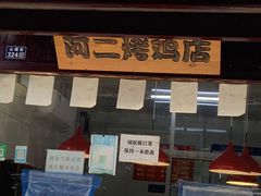-阿二烤鸡(山塘街店)