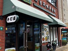 -寻味闽台风味美食馆·王记手打面