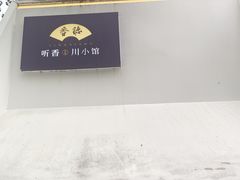 -听香·678茶铺(猛追湾店)