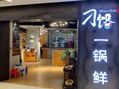 -刁馋一锅鲜·津门招牌菜(远洋未来汇店)