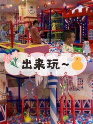 -都乐汇儿童乐园(莱蒙都会店)