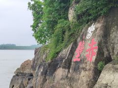-三国赤壁古战场