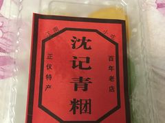 -沈记青团