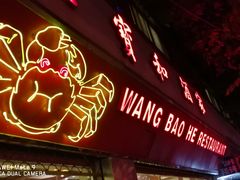 门面-王宝和酒家(黄浦店)