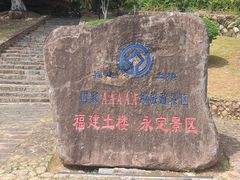 -福建土楼（南靖）云水谣景区-和贵楼