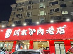 门面-闫家驴肉老店(华电一校店)