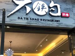 -大铁勺新津菜(东丽阳光新业广场店)
