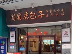 -窝窝店包子(翠花街店)