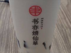 -书亦烧仙草(嘉新大厦店)
