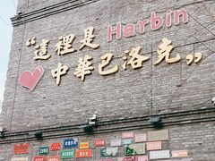 -中华巴洛克风情街