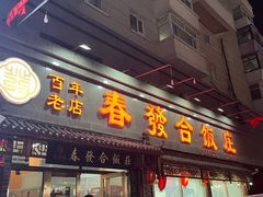 -春發合饭庄