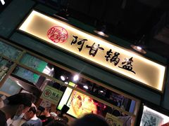 -阿甘锅盔(中关村食宝街店)