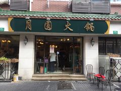 门面-月圆火锅(宁海东路二店)
