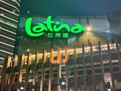 -拉蒂娜·巴西牛排馆 Latina·Brazilian Steakhouse(陆家嘴旗舰店)