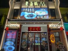 -老淮城·长鱼面(河下古镇店)