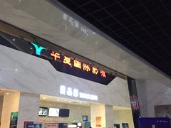 -黄石华夏国际影城(摩尔城店)