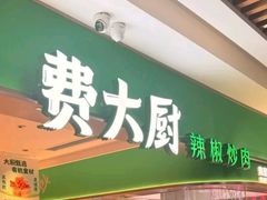 -费大厨辣椒炒肉(7mall店)