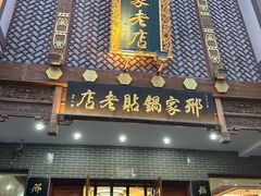 -邢家锅贴老店·非遗·开封菜(金明广场店)
