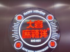 -大喜麻辣拌(凯德1818店)