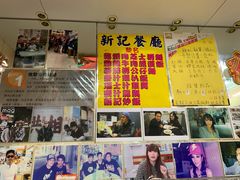 -新记餐厅(香槟大厦店)