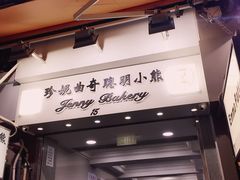 门面-珍妮曲奇聪明小熊(上环店)