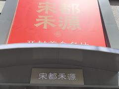 -宋都禾源·灌汤包子(汉兴路直营店)