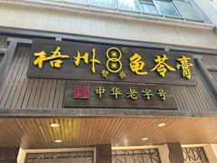 -梧州双钱龟苓膏(丽港航母店)