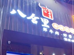 门面-八合里潮汕鲜牛肉火锅(深圳海岸城店)