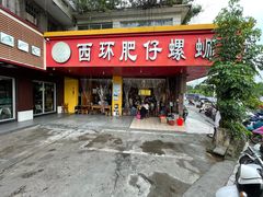 门面-西环肥仔螺蛳粉(总店)