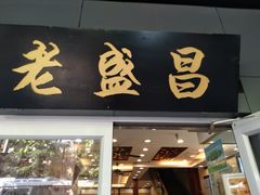 门面-老盛昌(梅陇店)