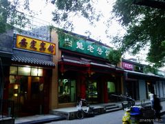 -白魁老号饭庄(安内店)