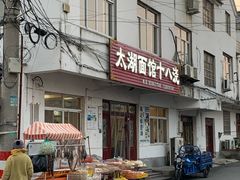 -太湖面馆十八浇(渔港路店)