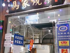 门面-马家烧麦(中街店)