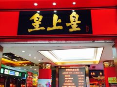 -皇上皇腊味店(下九路店)