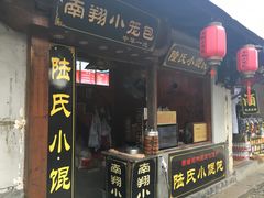 门面-胥塘陆氏小馄饨