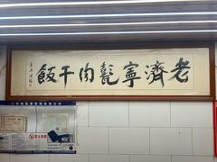 -老济宁甏肉干饭(凌云路店)