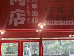 -肉店炸炸炸·爆汁孜然牛肉