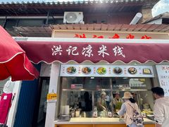 -洪记凉米线(新兴路店)