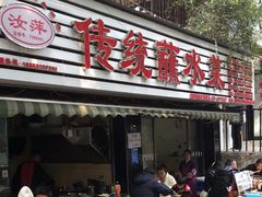 -汝萍传统蘸水菜(春华路总店)