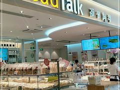 面包甜点陈列柜-BreadTalk面包新语·烘焙蛋糕(金光华广场店)
