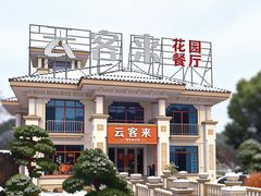 -云客来·花园餐厅(洛社店)
