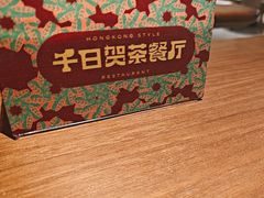 -千日贺茶餐厅(高新万达店)