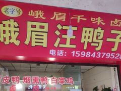 门面-峨眉汪鸭子·甜皮鸭烟熏鸭(白龙北路店)