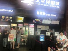 -太平洋影城(深圳8号仓店)