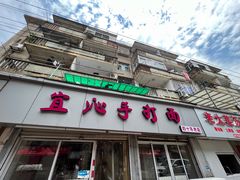-宜沁手打面