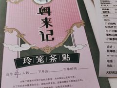 -粤来记·啫啫煲·点心(日月光店)